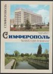 ПК. Симферополь. Выпуск 03.01.1983 год (+28Ю)