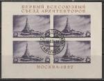 СССР 1937 год. I Всесоюзный съезд архитекторов, блок (спецгашение)