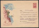 ХМК. 40 лет советскому альпинизму, 07.03.1964 год, № 64-124, прошёл почту