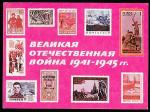 ПК. Великая Отечественная война в филателии, 1975 год 