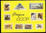 ПК. Фауна СССР на советских почтовых марках, 1975 год, прошла почту