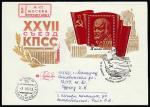 КПД. XXVII съезд КПСС, 03.01.1986 год, Москва, почтамт 