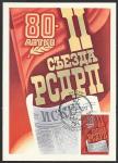 Картмаксимум. 80 лет II съеду РСДРП, 05.01.1983 год, Москва, почтамт 