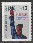 Болгария 1972 год. Съезд профсоюзов Болгарии, 1 марка 