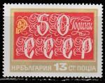 Болгария 1972 год. 50 лет СССР, 1 марка 