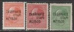 Болгария 1945 год. Сбор отработанных материалов (II), 3 марки с надпечаткой (наклейка)