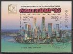 Россия 1995 год. Всемирная филвыставка "Сингапур-95", блок (гашёный) (245 Бл.10)
