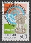 Россия 1997 год. 50 лет независимости Индии, 1 марка (гашёная) (391)