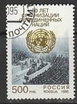 Россия 1995 год. 50 лет ООН, 1 марка (гашёная) (250)
