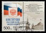 Россия 1995 год. Конституция РФ, 1 марка с купоном (гашёная) (251)