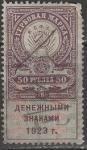 РСФСР. Гербовые марки, 50 руб, 1923 год, 1 марка (гашёная)