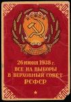 ПК. Все на выборы в Верховный Совет РСФСР, 1938 год, подписана 