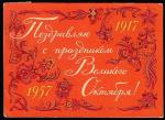 ПК. Поздравляю с праздником Великого Октября! 1957 год, прошла почту 