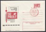 ХМК со спецгашением - Филвыставка в Берлине, Москва 19.08.1977 год