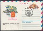 АВИА конверт с ОМ и СГ. 40-летие авиаполка "Нормандия-Неман". 9.05.1982 г. Москва