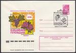 ХМК со спецгашением - Филвыставка Кишенев - ПЛОВДИВ, Кишенев 4-10.09.1978 год