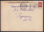 Конверт прошел почту 1953 год. Переписка М.Г. Русанова - конструктор атомных подводных лодок проекта 653 и 705