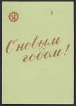 Открытка. С Новым годом! 1959 год, подписана 