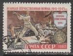 СССР 1962 год. Оборона Севастополя, 1 гашёная марка 
