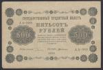 500 рублей 1918 год. Пятаков - деМилло