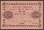100 рублей 1918 год. Пятаков - Титов