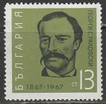 Болгария 1967 год. 100 лет со дня смерти политика и поэта Георгия Раковского, 1 марка 