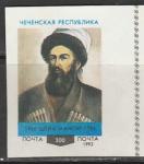 Чеченская Республика 1992 год. Шейх Мансур, 1 марка (б/зубц.)
