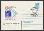 ХМК со спецгашением - Почта СССР на выставке "Норвэкс-80", Осло 13-22.06.1980 год