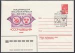 ХМК со спецгашением - Филвыставка СССР - Швеция, Москва 24-28.09.1980 год