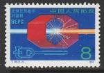 Китай 1989 год. Ускоритель частиц в Пекине, 1 марка.