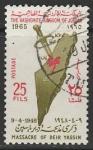 Иордания 1965 год. Резня в арабской деревне Дейр-Ясине, 1 марка (гашёная).