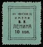 СССР 1924 год. Непочтовая марка. В Фонд имени В.И. Ленина, ном. 10 коп. 