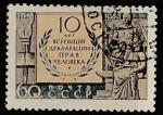 СССР 1958 год. 10 лет Всеобщей декларации прав человека, 1 марка (гашёная) (2170)