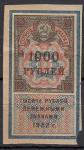 Гербовая марка 1000 рублей, 1922 год