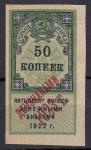 РВАНАЯ СНИЗУ.  !!!Гербовая марка 50 копеек, надпечатка Дензнаками 1923 год.