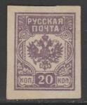 Западная Добровольческая Армия 1919 год. Серия "Герб России. Русская Почта", ном. 20 коп., 1 марка (наклейка)