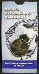 2016 г. 25 рублей, Чемпионат мира по Футболу 2018, логотип FIFA Russia 2018. 1 монета в буклете