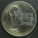 25 рублей 2018 г. Чемпионат мира по футболу 2018 FIFA в России, 1 монета. кубок слева. текст справа.