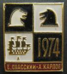 Знак. Шахматы. Б. Спасский - А. Карпов, 1974 год