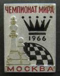 Знак. Шахматы. Чемпионат, Москва, 1966 год