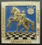 Знак. Межзональный шахматный турнир. Ленинград, 1973 год