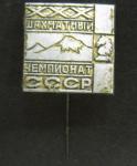 Знак. Шахматный чемпионат СССР