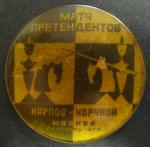 Знак. Шахматы. Матч Претендентов. Карпов - Корчной, Москва сентябрь 1974