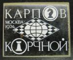 Знак. Шахматы. Карпов - Корчной, Москва 1974