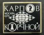 Значок. Шахматы. Карпов - Корчной, Москва 1974 г.