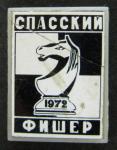 Значок. Шахматы. Спасский - Фишер, 1972 г.
