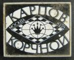 Знак. Шахматы, Карпов - Корчной, Москва 1974 год