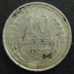10 копеек 1925 год