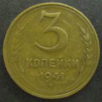 3 копейки 1941 год СССР.