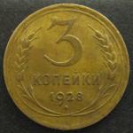 3 копейки 1928 год СССР.